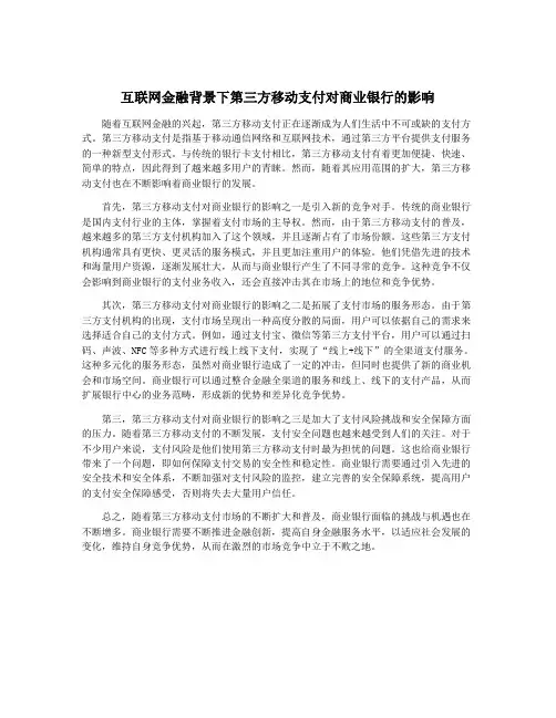 互联网金融背景下第三方移动支付对商业银行的影响