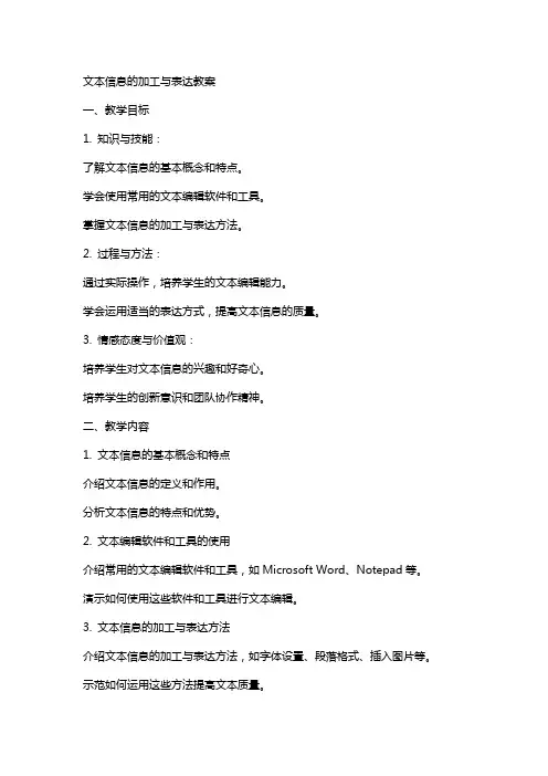 文本信息的加工与表达教案