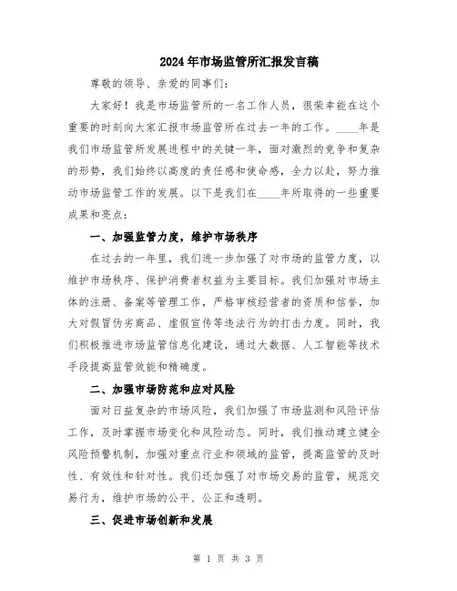2024年市场监管所汇报发言稿