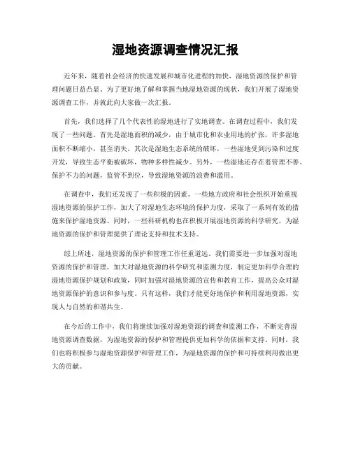 湿地资源调查情况汇报