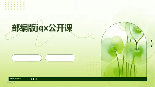 部编版jqx公开课(2024)