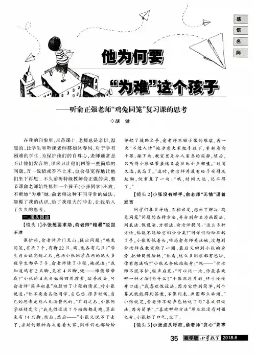 他为何要“为难”这个孩子——听俞正强老师“鸡兔同笼”复习课的思考