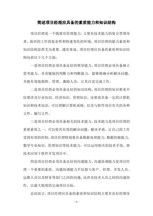 简述项目经理应具备的素质能力和知识结构
