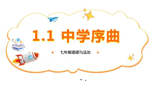 《中学序曲》PPT优质教学课件
