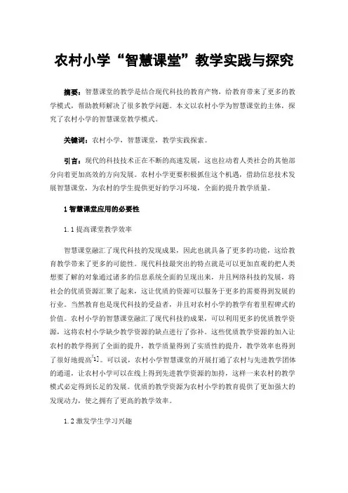 农村小学“智慧课堂”教学实践与探究