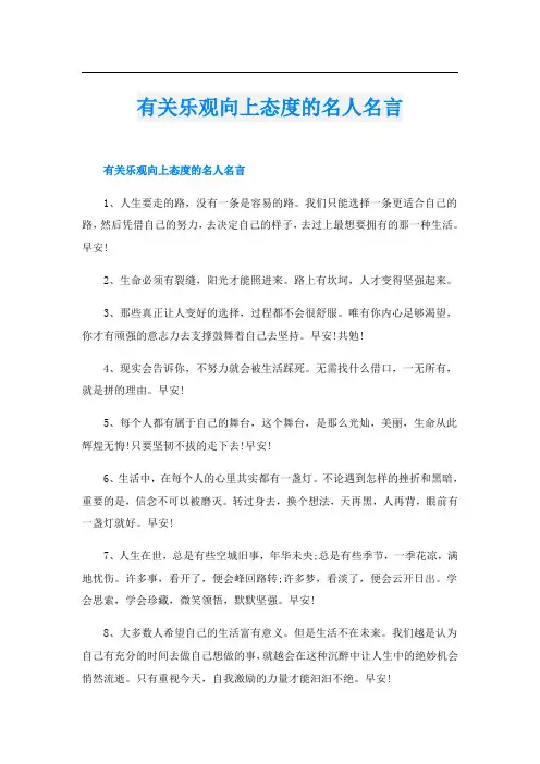 有关乐观向上态度的名人名言