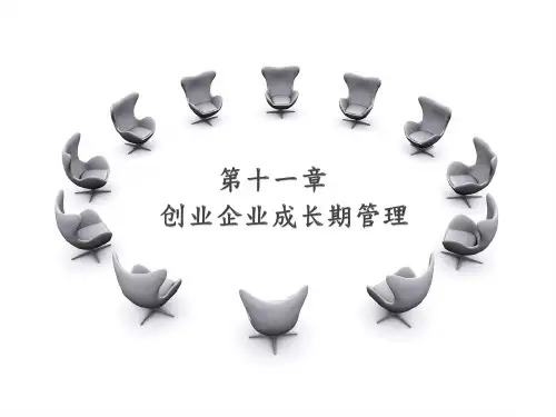 创新创业基础PPT11.第十一-章创业企业成长期管理