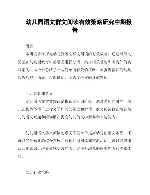 幼儿园语文群文阅读有效策略研究中期报告