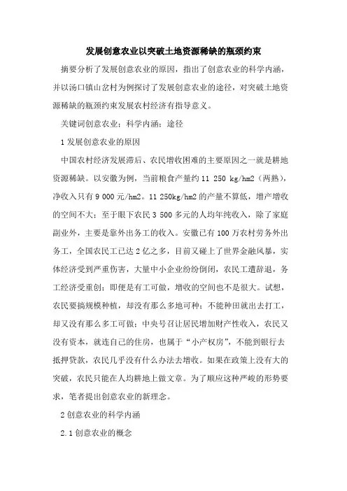 发展创意农业以突破土地资源稀缺的瓶颈约束