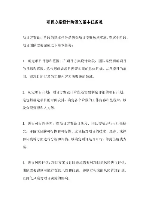 项目方案设计阶段的基本任务是
