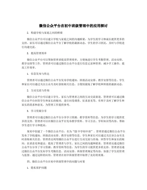 微信公众平台在初中班级管理中的应用探讨
