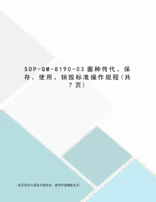 SOP-QM-8190-03菌种传代、保存、使用、销毁标准操作规程