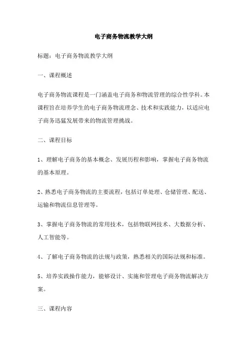 电子商务物流教学大纲