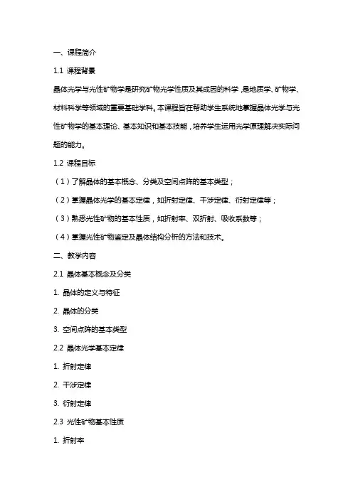 《晶体光学与光性矿物学》教程讲义教案0目录
