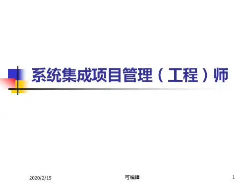 工信部系统集成项目管理工程师培训讲义(全)PPT课件
