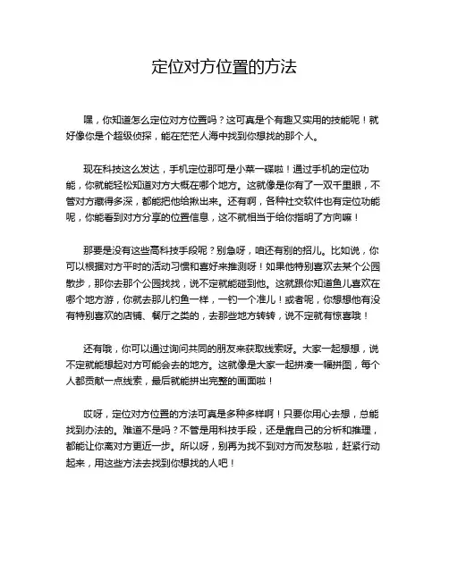 定位对方位置的方法