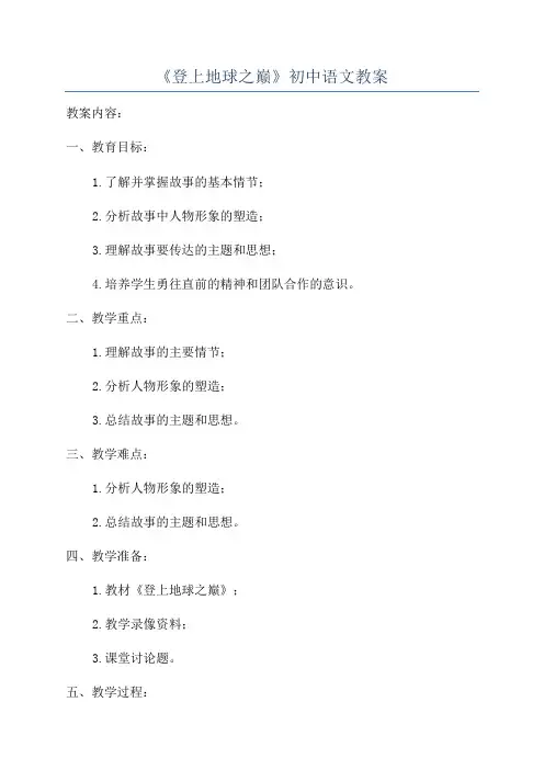 《登上地球之巅》初中语文教案