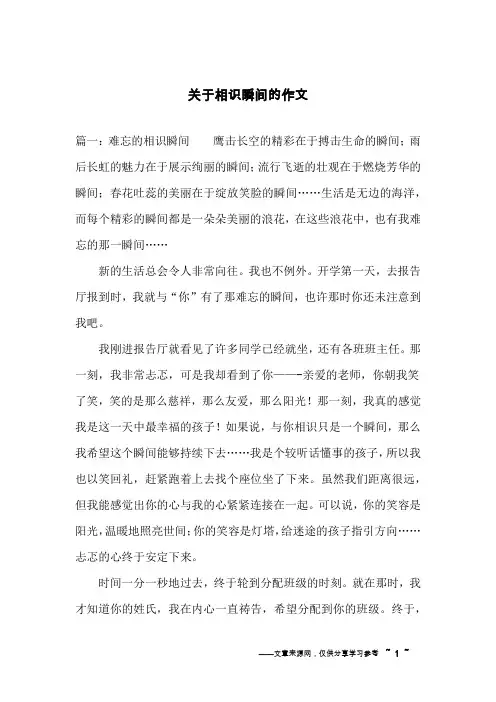关于相识瞬间的作文