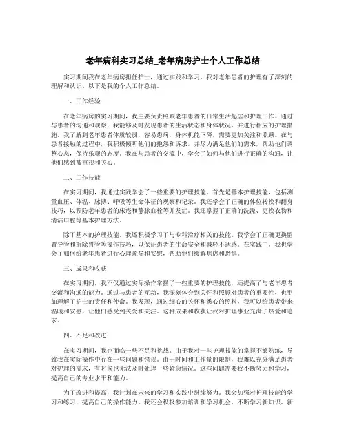 老年病科实习总结_老年病房护士个人工作总结