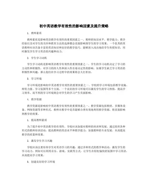 初中英语教学有效性的影响因素及提升策略