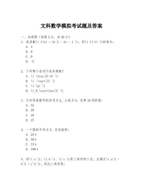 文科数学模拟考试题及答案