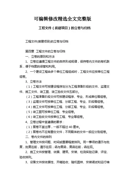 【可编辑全文】工程文件(房建项目)的立卷与归档