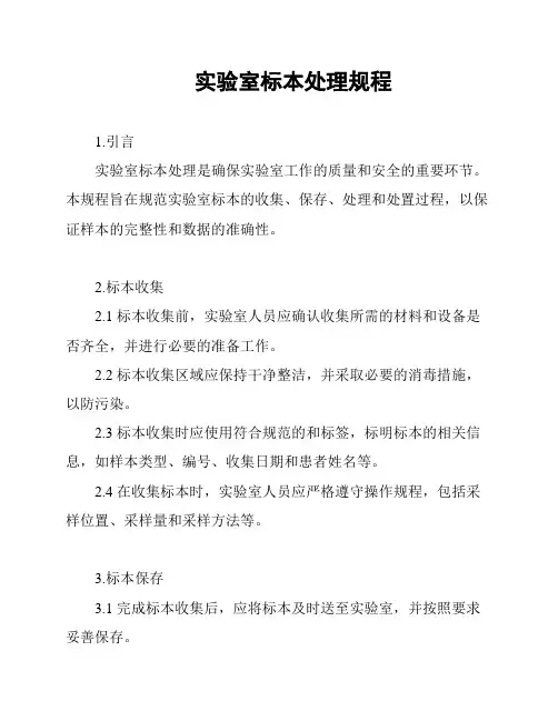 实验室标本处理规程