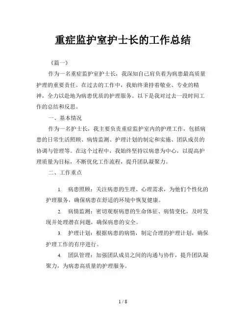 重症监护室护士长的工作总结