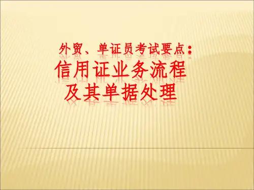 信用证业务流程及其单据处理