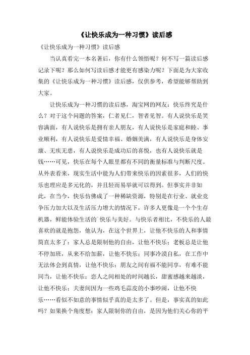 《让快乐成为一种习惯》读后感