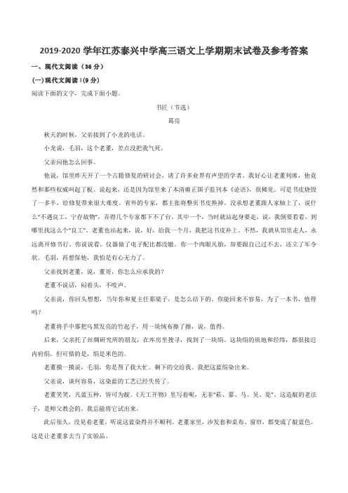 2019-2020学年江苏泰兴中学高三语文上学期期末试卷及参考答案