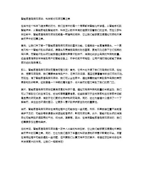 智能家居鸟类观察站：科技帮你观察羽翼之美