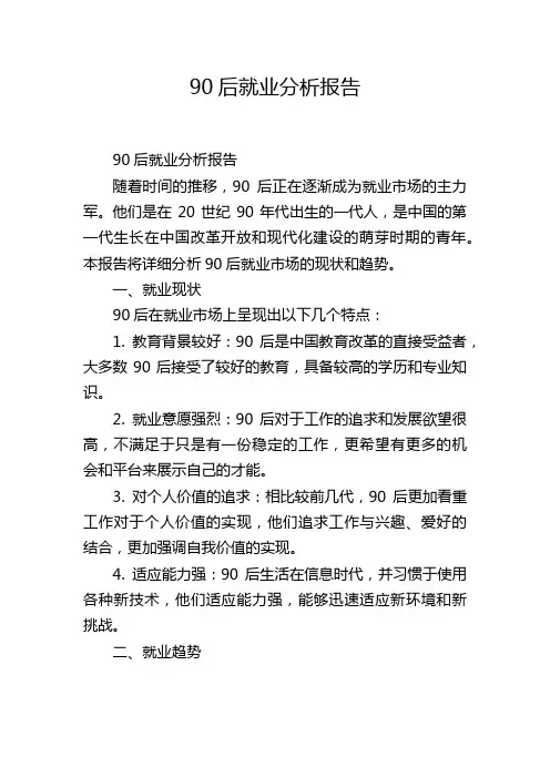 90后就业分析报告