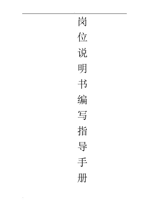 岗位说明书编写手册(人力资源部为例)