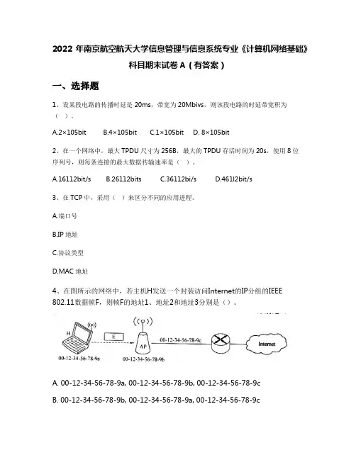 2022年南京航空航天大学信息管理与信息系统专业《计算机网络基础》科目期末试卷A(有答案)
