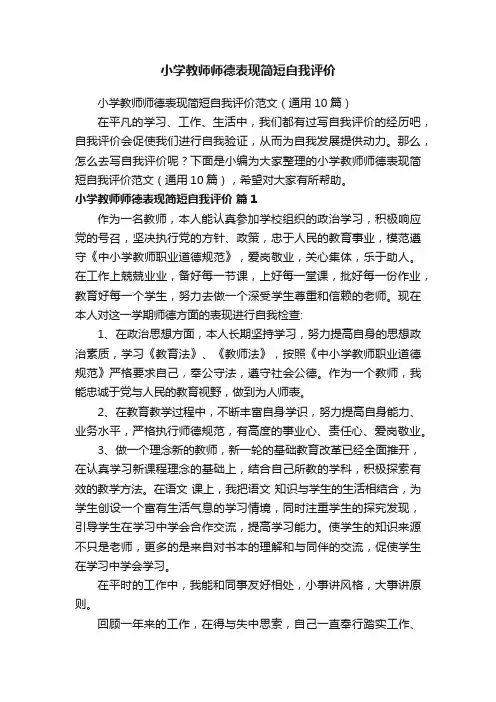 小学教师师德表现简短自我评价