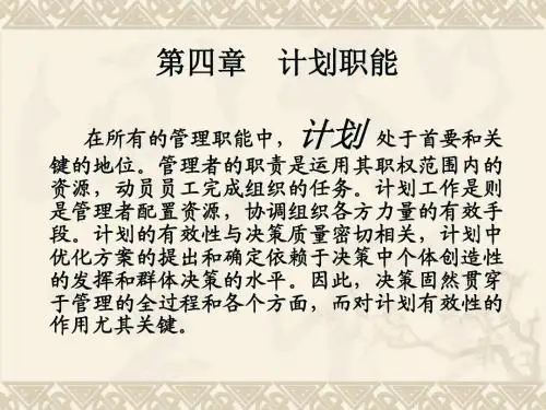 第四章  计划职能