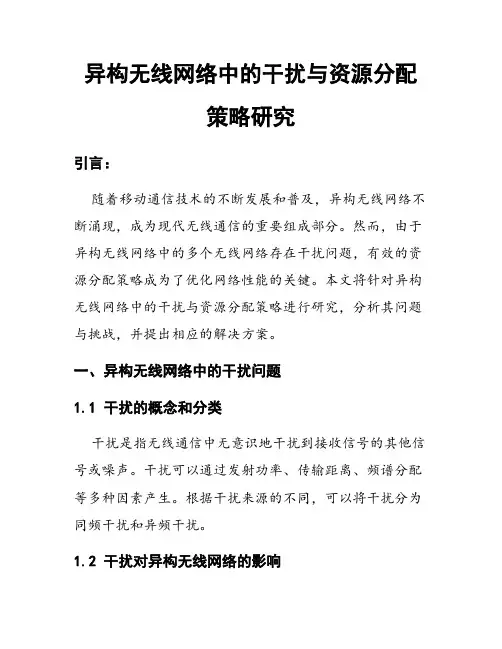 异构无线网络中的干扰与资源分配策略研究