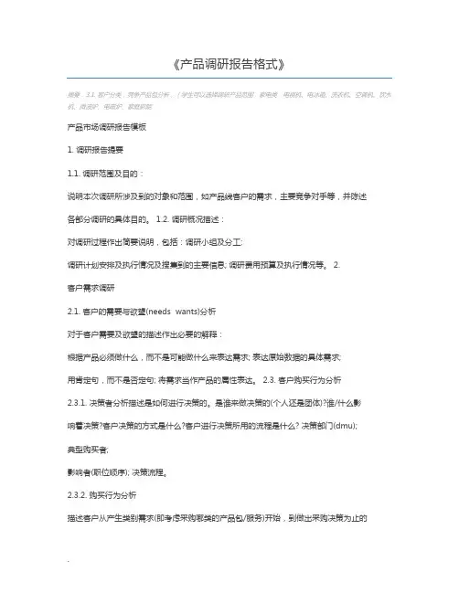 产品调研报告格式