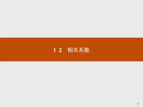 2019-2020学年北师大版高中数学选修2-3同步配套课件：3.1回归分析3.1.2 .pdf