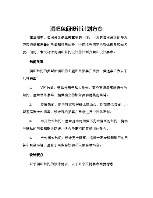 酒吧包间设计计划方案