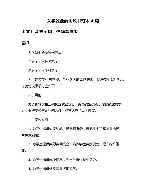 入学就业的协议书范本4篇