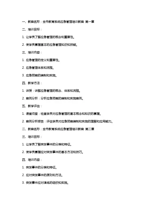 全市教育系统应急管理培训教案
