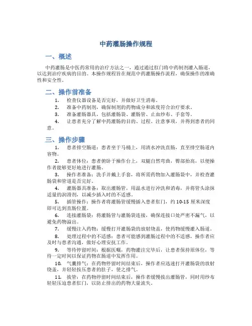 中药灌肠操作规程