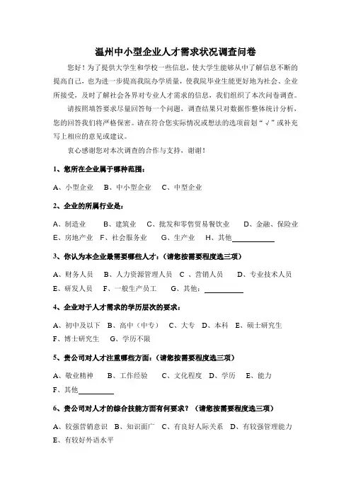 温州中小型企业人才需求状况调查问卷