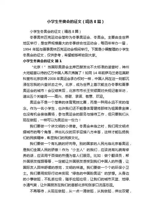 小学生冬奥会的征文（精选8篇）