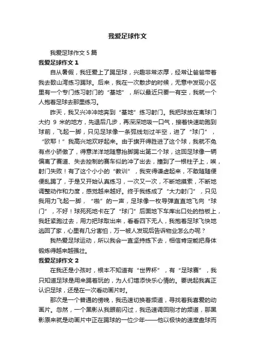 我爱足球作文5篇