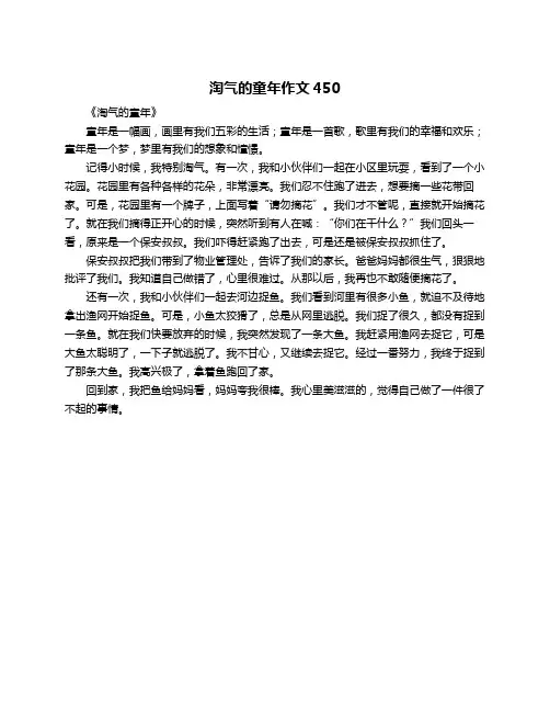 淘气的童年作文450