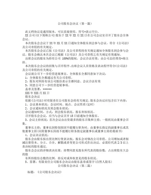 公司股东会决议(精选3篇)