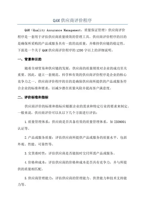 QAM供应商评价程序